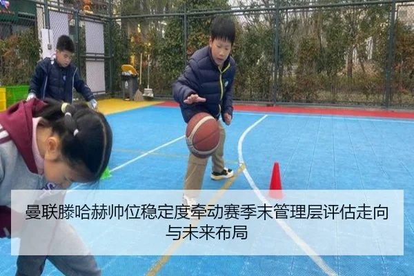 曼联滕哈赫帅位稳定度牵动赛季末管理层评估走向与未来布局（leyu）