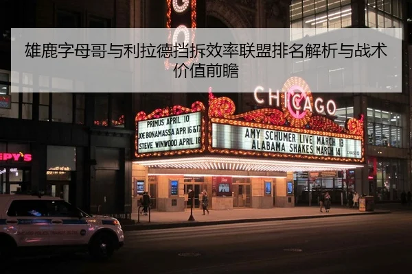 雄鹿字母哥与利拉德挡拆效率联盟排名解析与战术价值前瞻