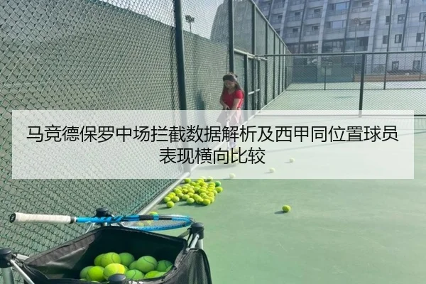 马竞德保罗中场拦截数据解析及西甲同位置球员表现横向比较