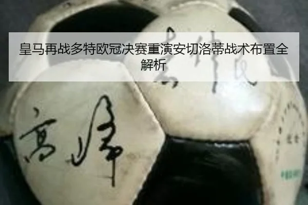 皇马再战多特欧冠决赛重演安切洛蒂战术布置全解析