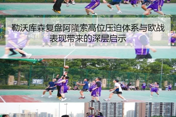 勒沃库森复盘阿隆索高位压迫体系与欧战表现带来的深层启示