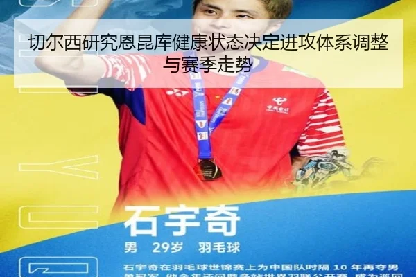 切尔西研究恩昆库健康状态决定进攻体系调整与赛季走势