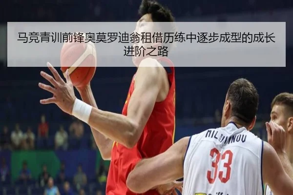 马竞青训前锋奥莫罗迪翁租借历练中逐步成型的成长进阶之路
