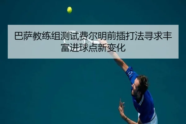 巴萨教练组测试费尔明前插打法寻求丰富进球点新变化